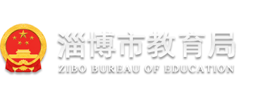 淄博市教育局